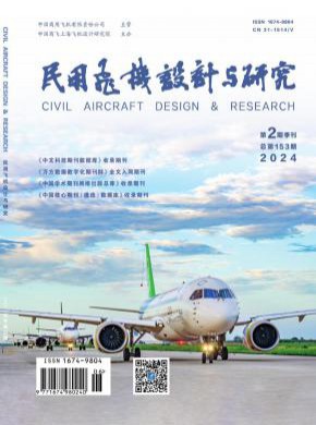 民用飞机设计与研究期刊